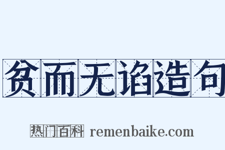 贫而无谄造句是什么意思的图片